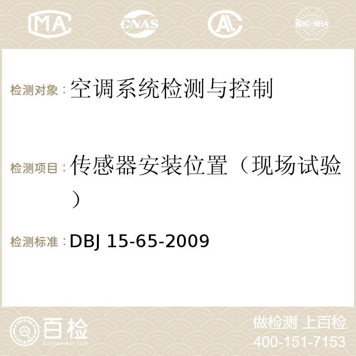 传感器安装位置（现场试验） 广东省建筑节能工程施工质量验收规范DBJ 15-65-2009