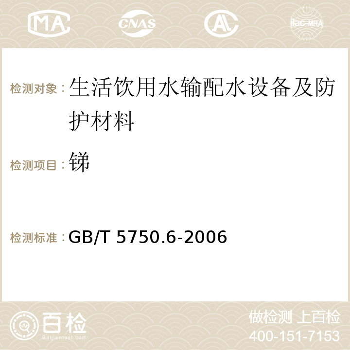 锑 生活饮用水输配水设备及防护材料卫生安全评价规范 卫生部 2001 附录A 生活饮用水标准检验方法 金属指标GB/T 5750.6-2006