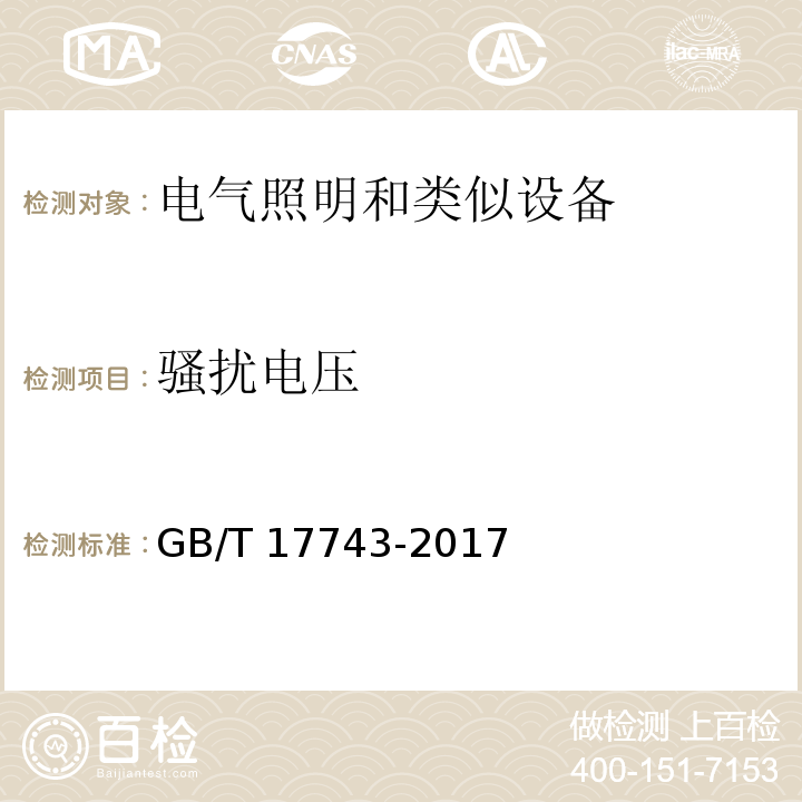 骚扰电压 电气照明和类似设备的无线电骚扰特性的限值和测量方法GB/T 17743-2017