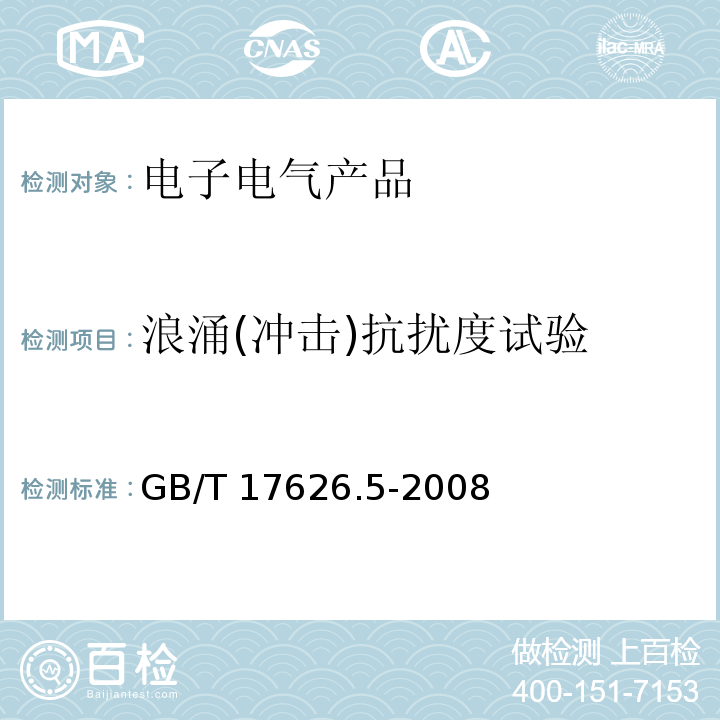 浪涌(冲击)抗扰度试验 电磁兼容 试验和测量技术 浪涌冲击抗扰度试验GB/T 17626.5-2008