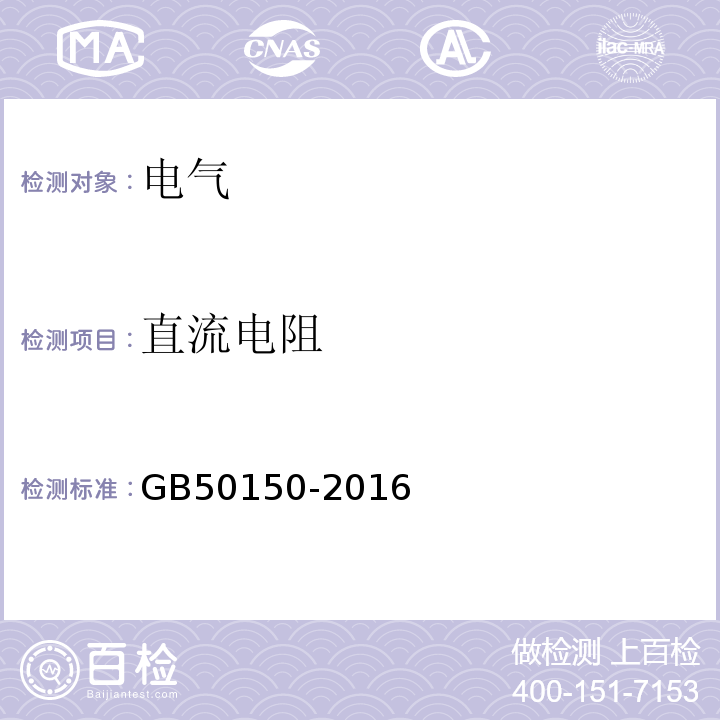 直流电阻 电气设备交接试验标准 GB50150-2016