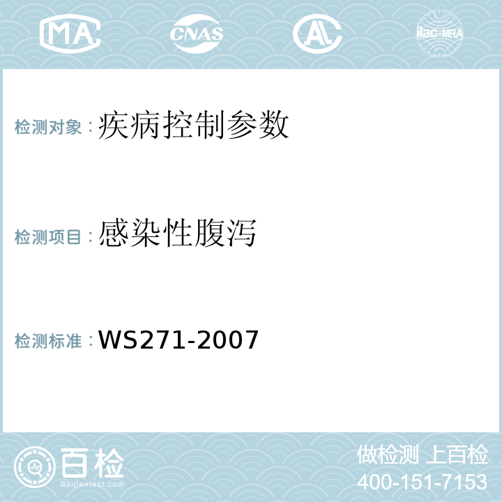 感染性腹泻 感染性腹泻诊断标准WS271-2007附录B