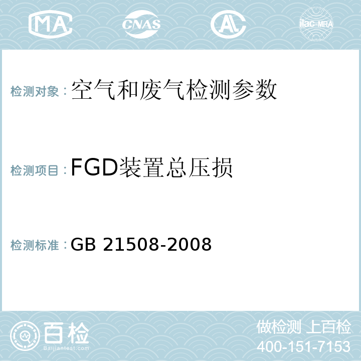 FGD装置总压损 燃煤烟气脱硫设备性能测试方法 GB 21508-2008中6.2