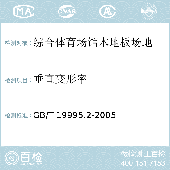 垂直变形率 天然材料体育场地使用要求及检验方法 第2部分：综合体育场馆木地板场地GB/T 19995.2-2005