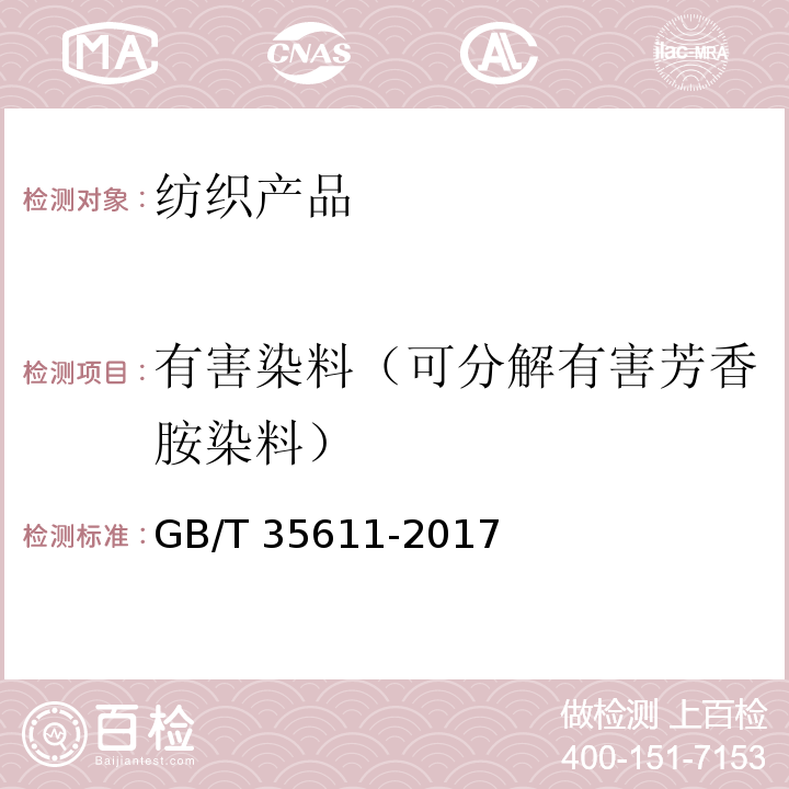 有害染料（可分解有害芳香胺染料） 绿色产品评价 纺织产品GB/T 35611-2017