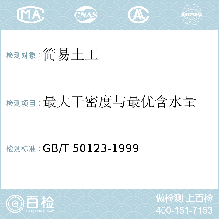 最大干密度与最优含水量 GB/T 50123-1999 土工试验方法标准(附条文说明)