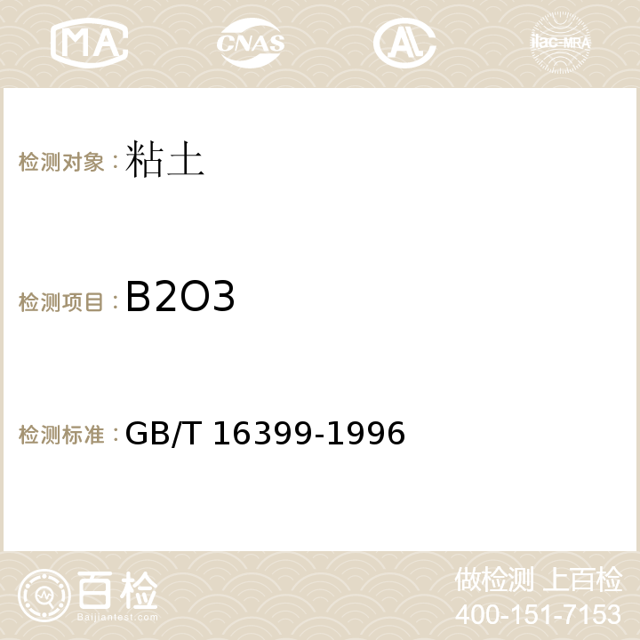 B2O3 粘土化学分析方法GB/T 16399-1996