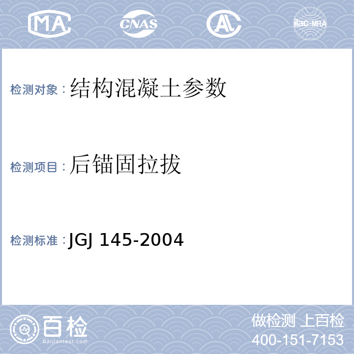 后锚固拉拔 JGJ 145-2004 混凝土结构后锚固技术规程(附条文说明)