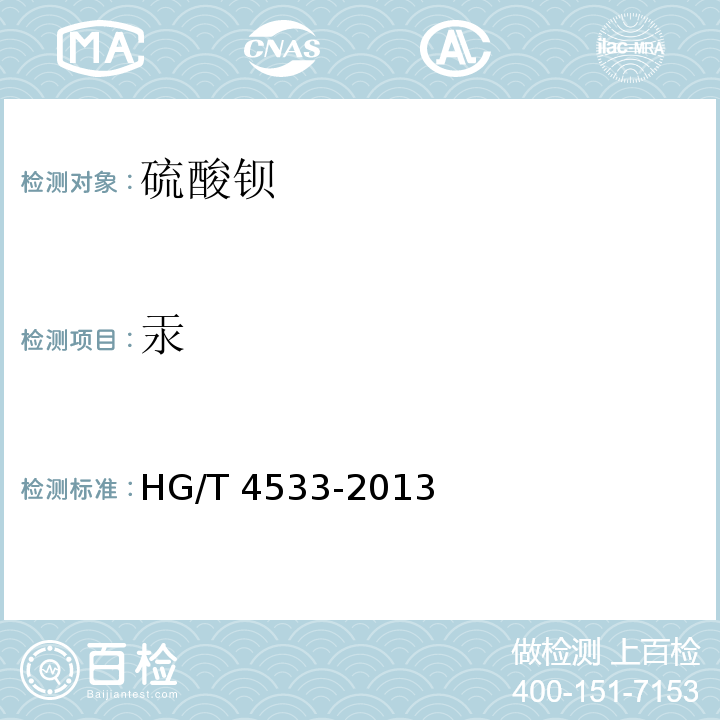 汞 HG/T 4533-2013 化妆品用硫酸钡