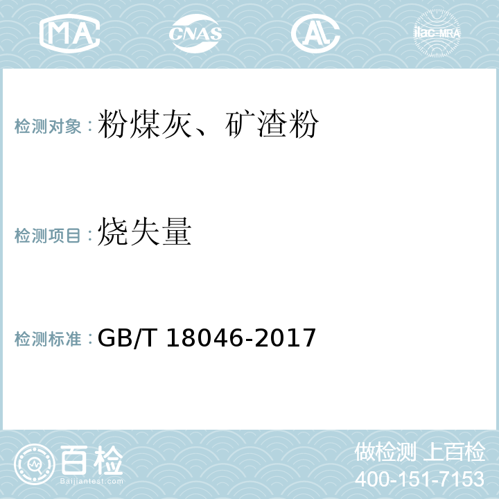 烧失量 用于水泥、砂浆和混凝土中粒化高炉矿渣粉 GB/T 18046-2017