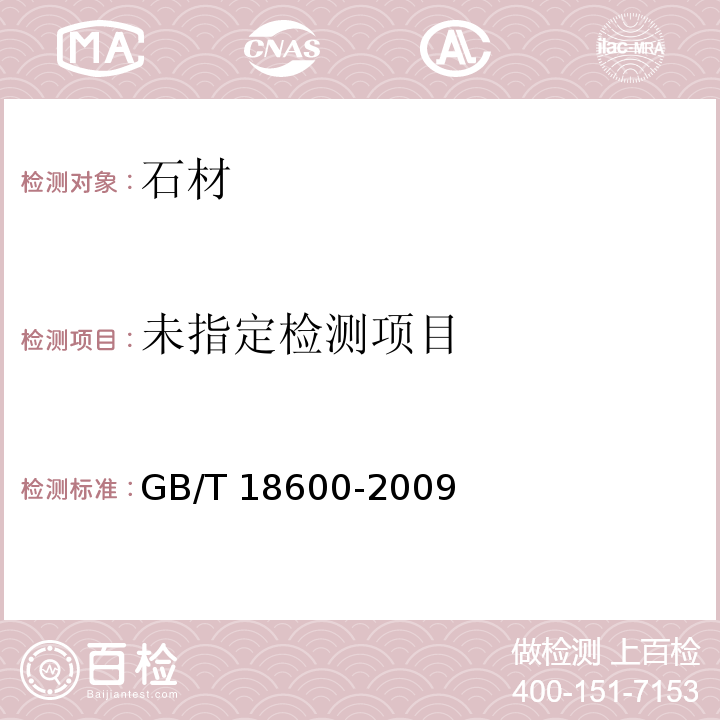 天然板石GB/T 18600-2009/附录A