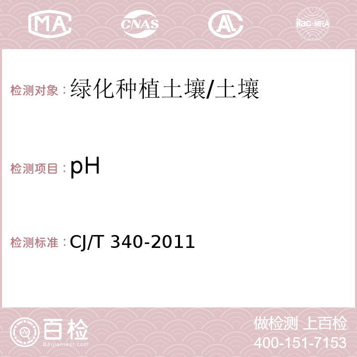 pH CJ/T 340-2011 绿化种植土壤