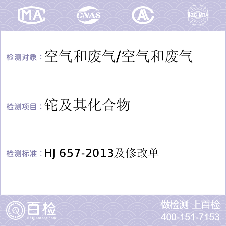 铊及其化合物 空气和废气 颗粒物中铅等金属元素的测定 电感耦合等离子体质谱法/HJ 657-2013及修改单