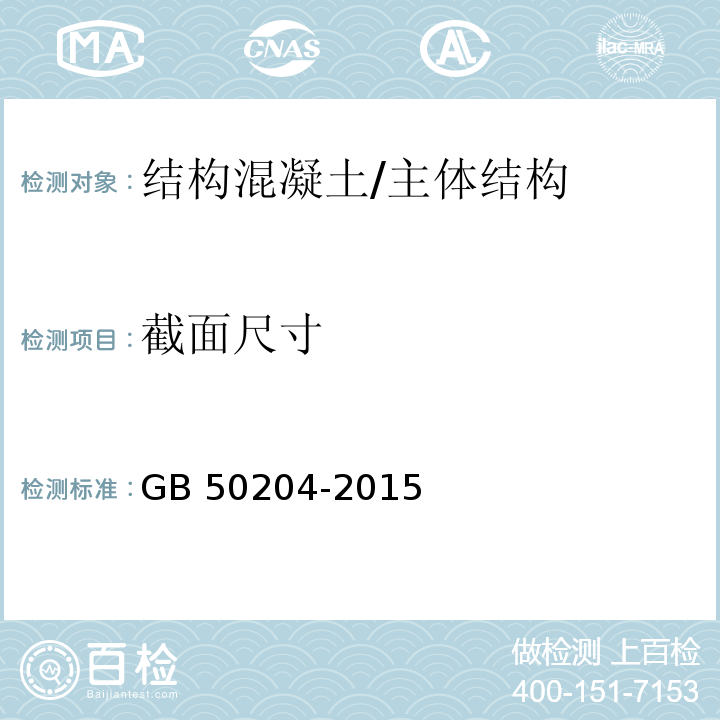 截面尺寸 混凝土结构工程施工质量验收规范 /GB 50204-2015