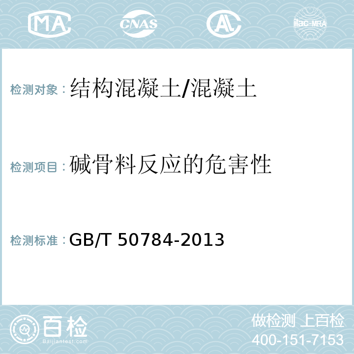 碱骨料反应的危害性 混凝土结构现场检测技术标准 (6.4)/GB/T 50784-2013