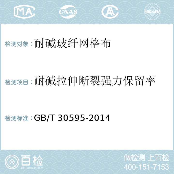 耐碱拉伸断裂强力保留率 挤塑聚苯板XPS薄抹灰外墙外保温系统材料 GB/T 30595-2014