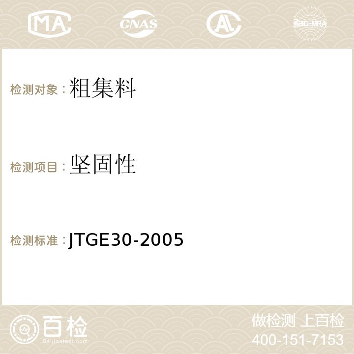 坚固性 JTG E30-2005 公路工程水泥及水泥混凝土试验规程(附英文版)