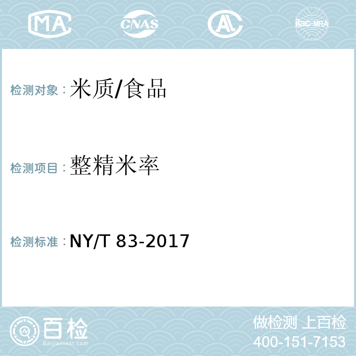 整精米率 米质测定方法/NY/T 83-2017
