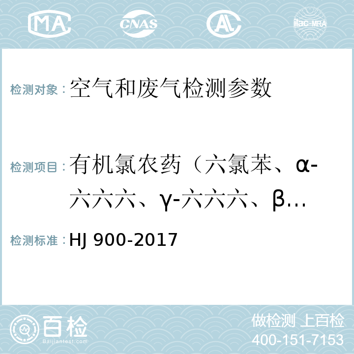 有机氯农药（六氯苯、α-六六六、γ-六六六、β-六六六、δ-六六六、七氯、艾氏剂、环氧七氯B、γ-氯丹、α-氯丹、硫丹I、4、4-DDE、狄氏剂、异狄氏剂、4、4-DDD、硫丹II、2、4-DDT、4、4-DDT、异狄氏醛、硫丹硫酸酯、甲氧DDT、异狄氏酮、灭蚁灵） 环境空气 有机氯农药的测定 气相色谱-质谱法 HJ 900-2017