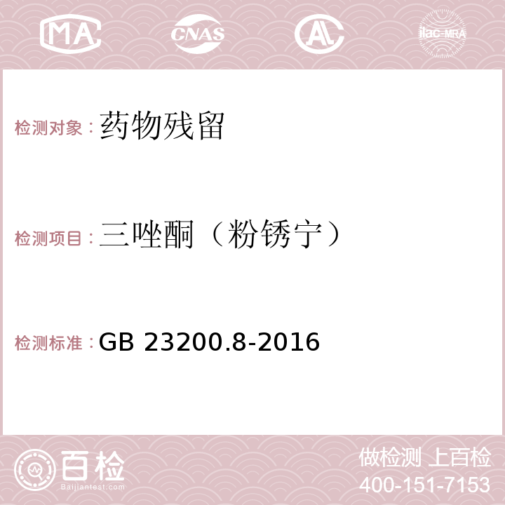 三唑酮（粉锈宁） 水果和蔬菜中500种农药及相关化学品残留量的测定 气相色谱-质谱法 GB 23200.8-2016