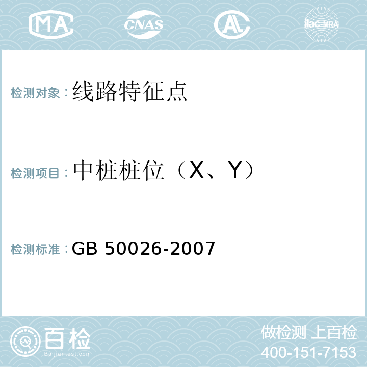 中桩桩位（X、Y） 工程测量规范 GB 50026-2007