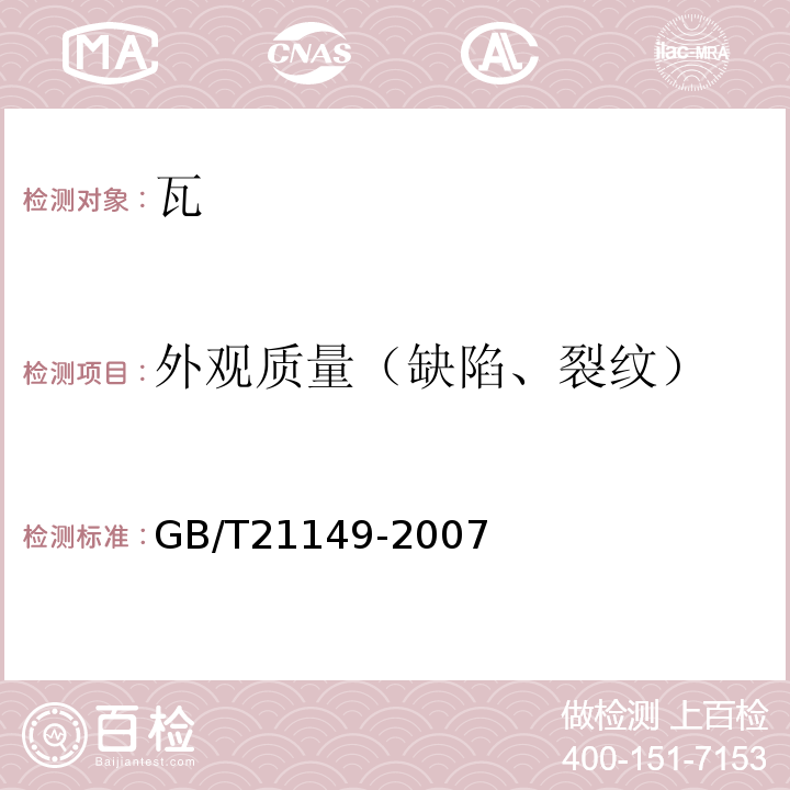 外观质量（缺陷、裂纹） 烧结瓦 GB/T21149-2007