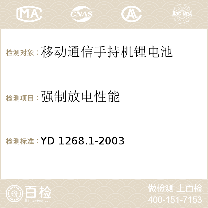 强制放电性能 移动通信手持机锂电池的安全要求和试验方法YD 1268.1-2003中4.3.8、6.13