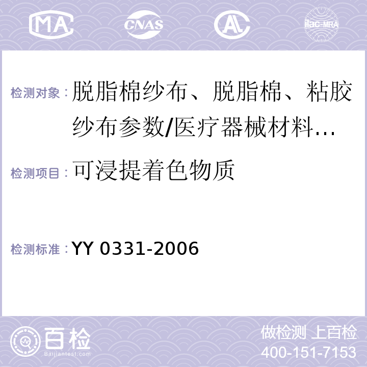 可浸提着色物质 脱脂棉纱布、脱脂棉粘胶混纺纱布的性能要求和试验方法/YY 0331-2006