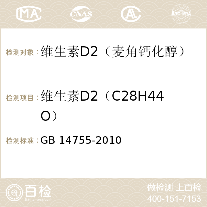 维生素D2（C28H44O） GB 14755-2010 食品安全国家标准 食品添加剂 维生素D2(麦角钙化醇)