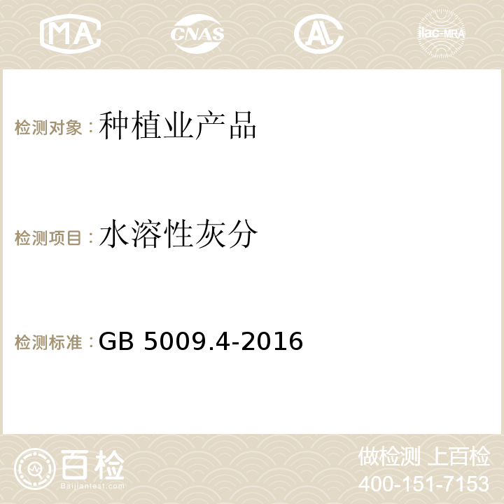 水溶性灰分 食品安全国家标准 食品灰分的测定 GB 5009.4-2016