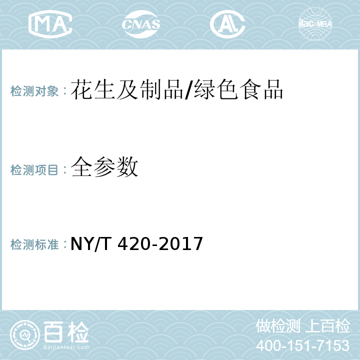 全参数 NY/T 420-2017 绿色食品 花生及制品