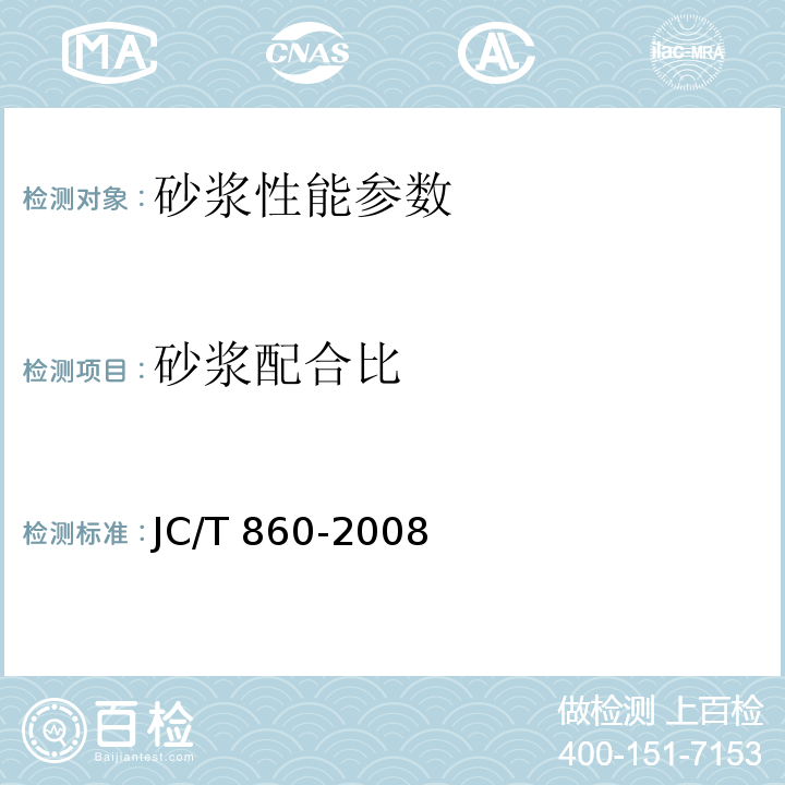 砂浆配合比 砌筑砂浆配合比设计规程 JGJ98－2010； 混凝土小型空心砌块和混凝土砖砌筑砂浆 JC/T 860-2008；