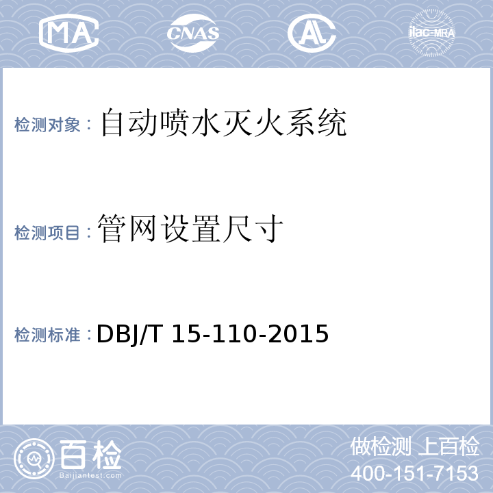 管网设置尺寸 建筑防火及消防设施检测技术规程 DBJ/T 15-110-2015