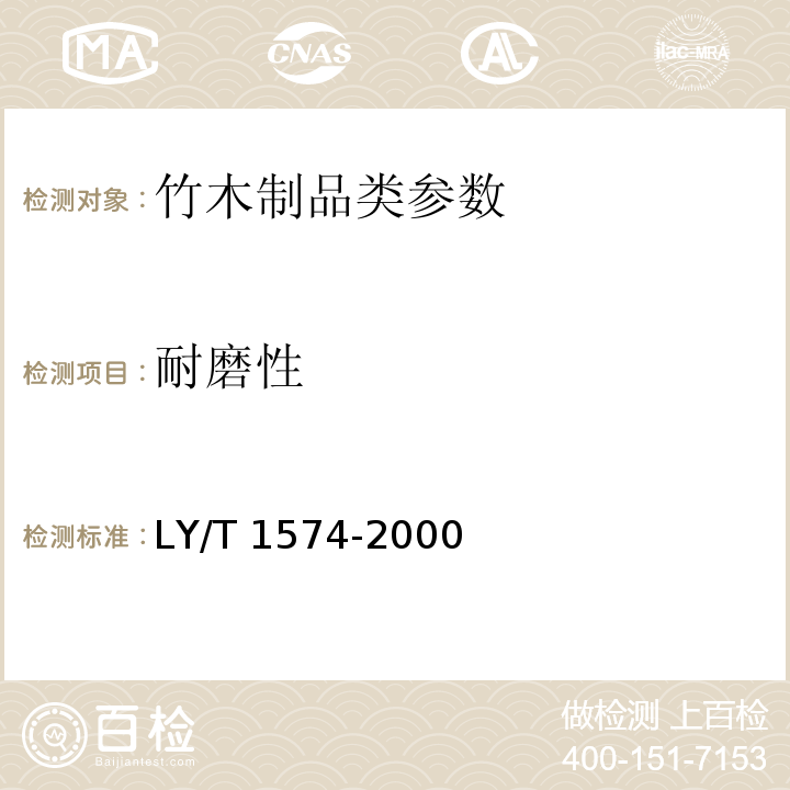 耐磨性 混凝土模板用竹材胶合板 LY/T 1574-2000