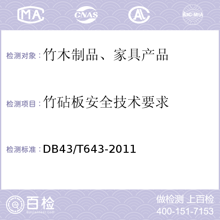 竹砧板安全技术要求 竹砧板安全技术要求DB43/T643-2011