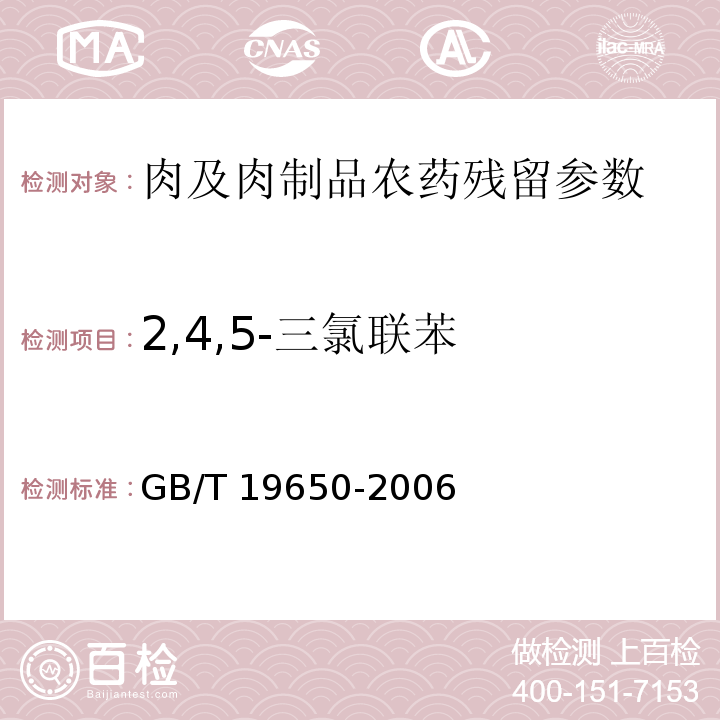 2,4,5-三氯联苯 动物肌肉中478种农药及相关化学品残留量的测定 气相色谱-质谱法GB/T 19650-2006