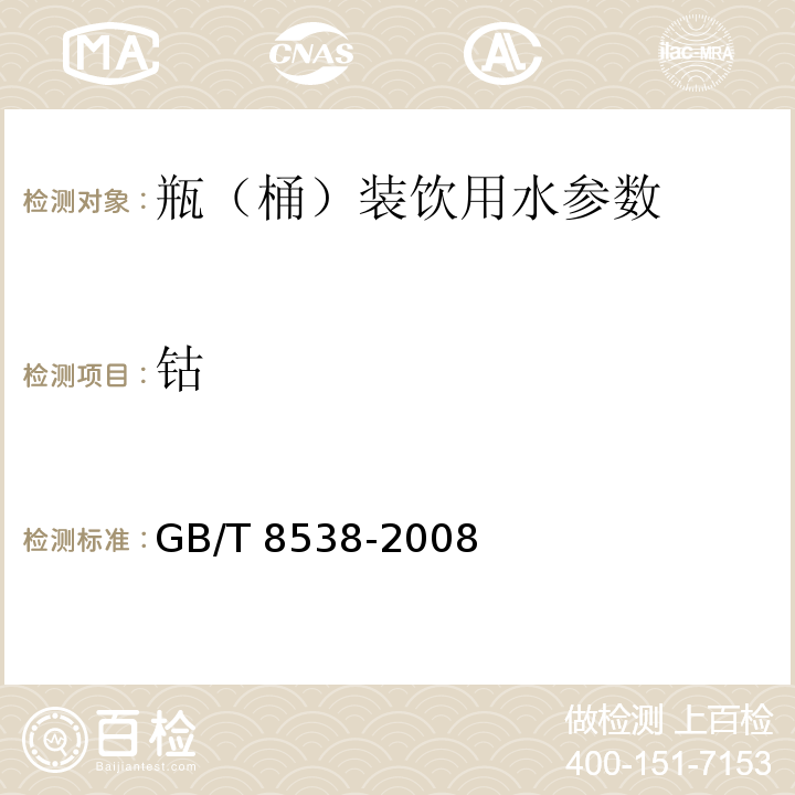 钴 饮用天然矿泉水检验方法 GB/T 8538-2008