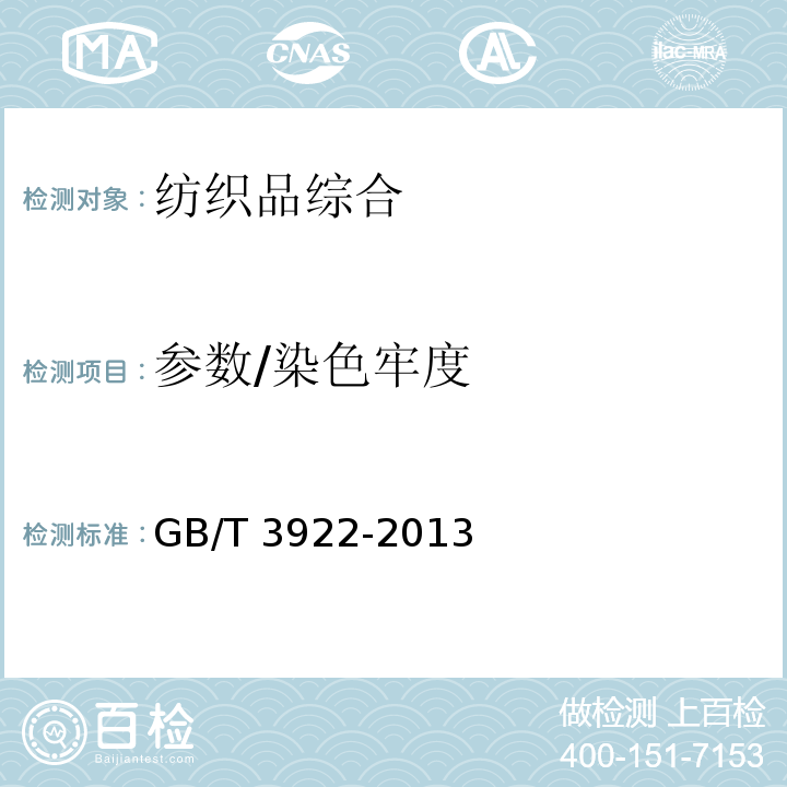 参数/染色牢度 GB/T 3922-2013 纺织品 色牢度试验 耐汗渍色牢度