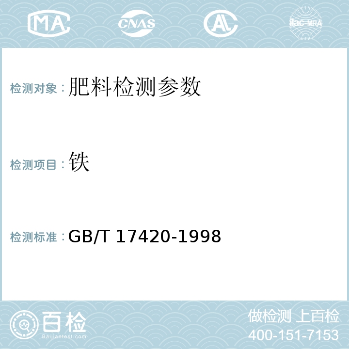 铁 微量元素叶面肥料 GB/T 17420-1998 及第1号修改单(4.5.2 邻菲啰啉分光光度法)