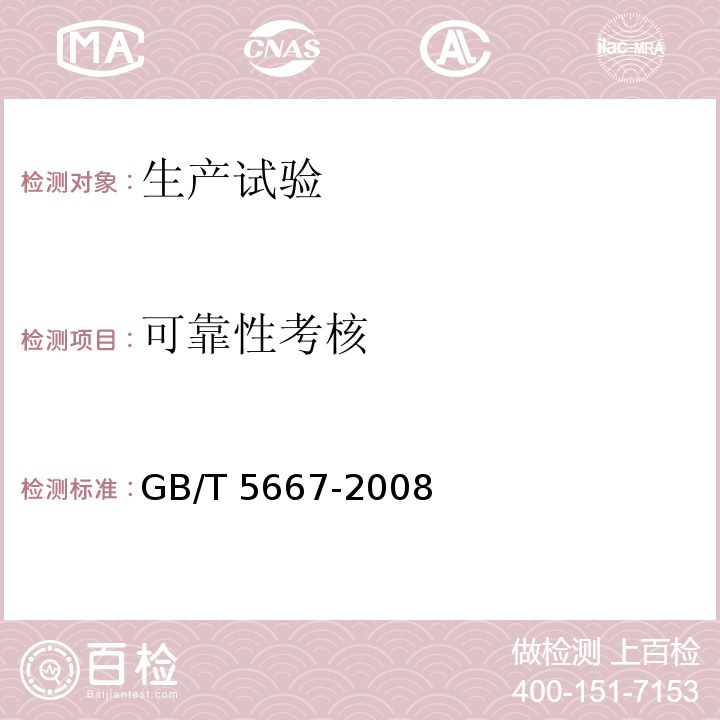 可靠性考核 农业机械 生产试验方法 GB/T 5667-2008（5.3）