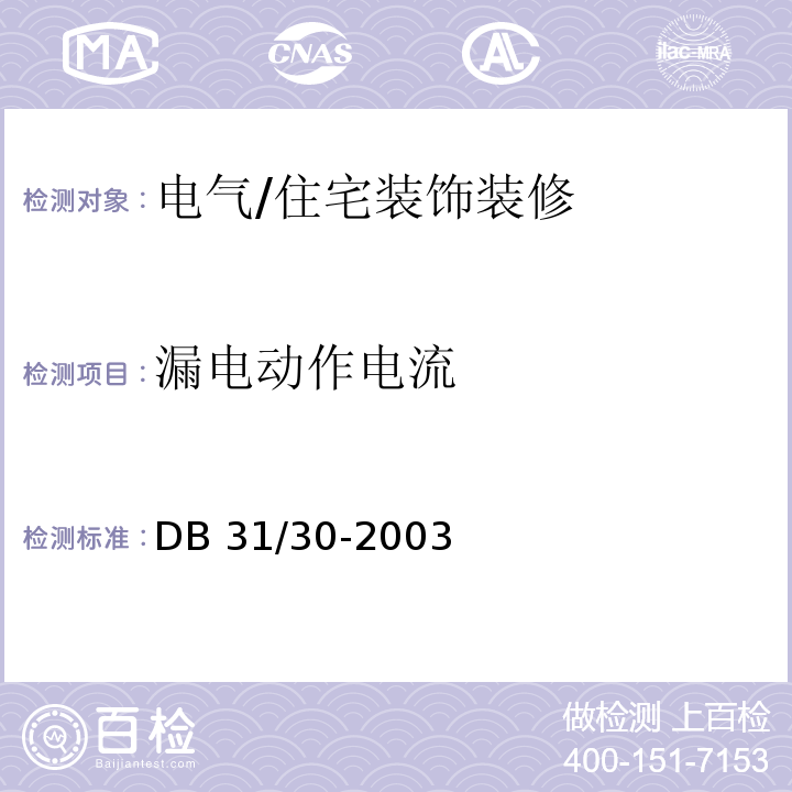 漏电动作电流 DB31 30-2003 住宅装饰装修验收标准