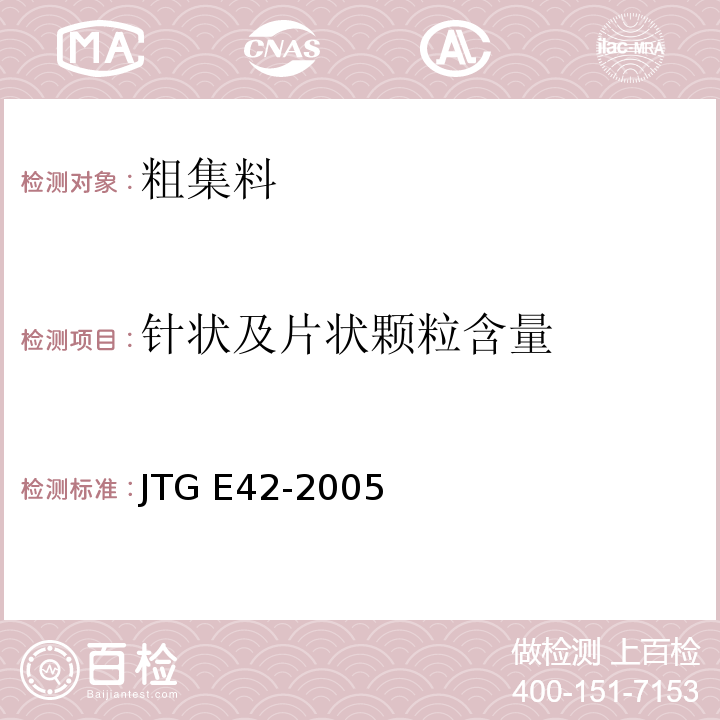 针状及片状颗粒含量 公路工程集料试验规程JTG E42-2005