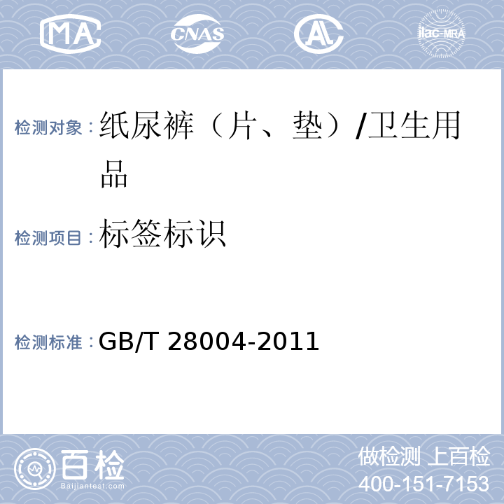 标签标识 纸尿裤（片、垫） （8）/GB/T 28004-2011