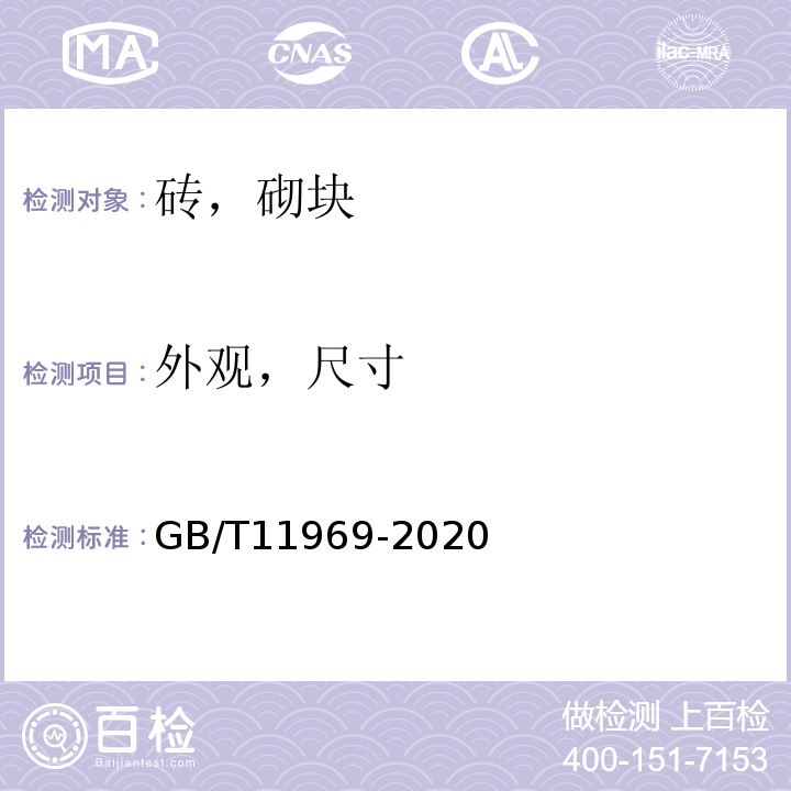 外观，尺寸 蒸压加气混凝土性能试验方法 GB/T11969-2020