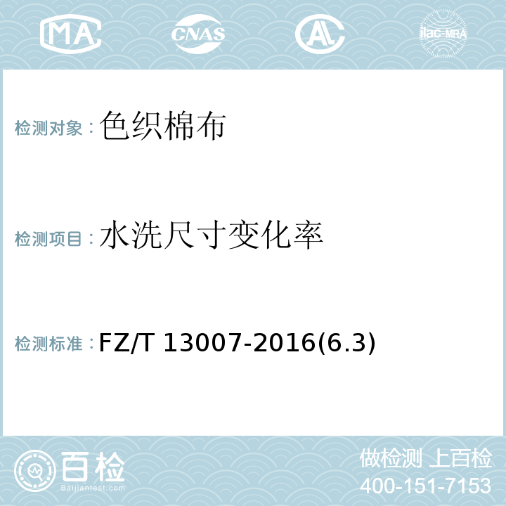水洗尺寸
变化率 FZ/T 13007-2016 色织棉布