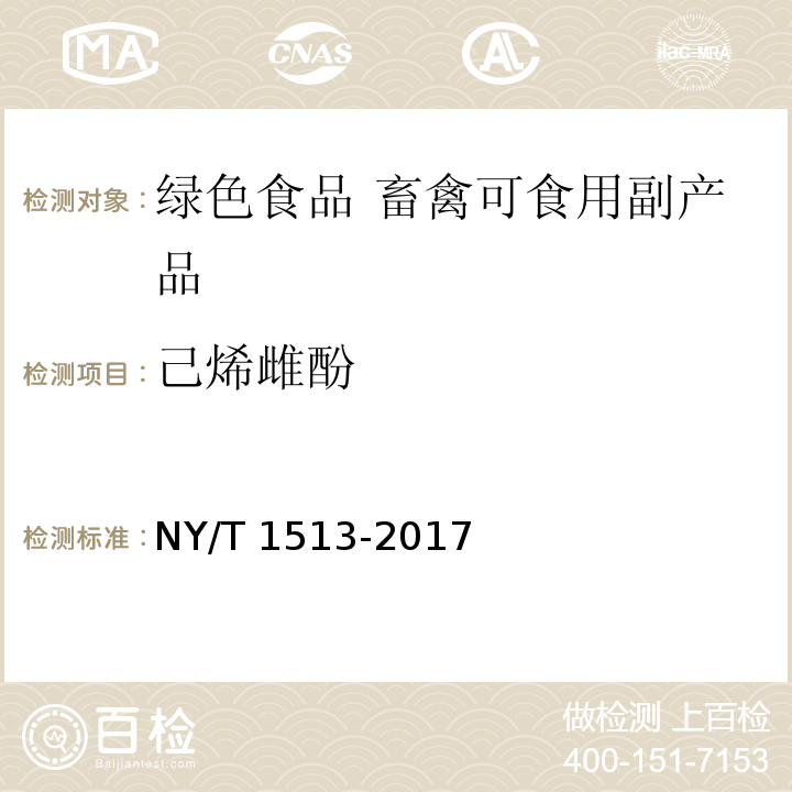 己烯雌酚 绿色食品 畜禽可食用副产品 NY/T 1513-2017