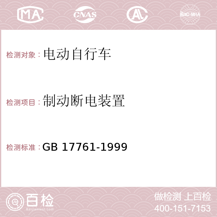 制动断电装置 电动自行车通用技术条件GB 17761-1999