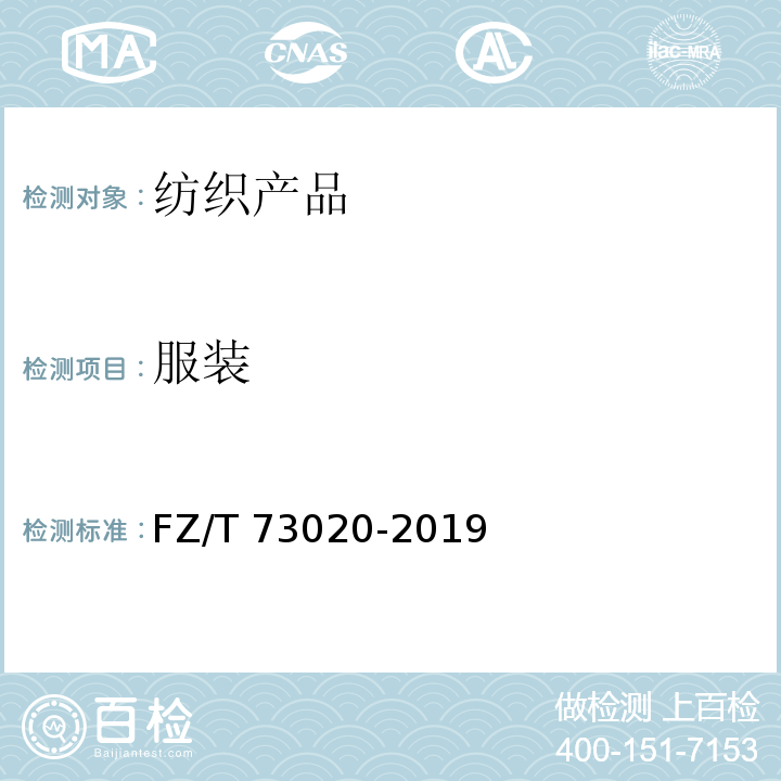 服装 针织休闲服装FZ/T 73020-2019