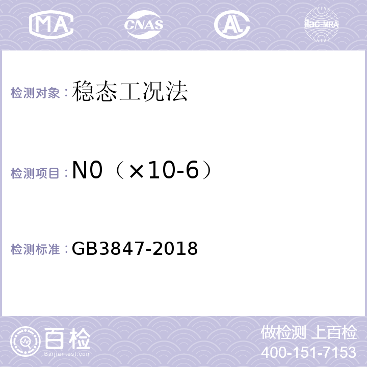 N0（×10-6） GB3847-2018柴油车污染物排放限值及测量方法(自由加速法及加载减速法)