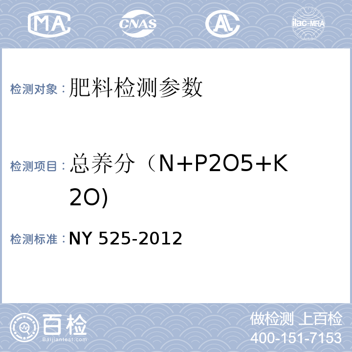 总养分（N+P2O5+K2O) NY 525-2012 有机肥料